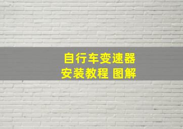 自行车变速器安装教程 图解